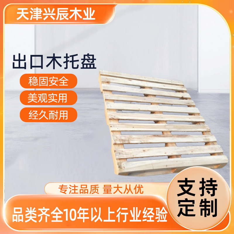 天津叉车木托盘仓库垫仓板防潮地台架物流周转铲车卡板工业木托盘